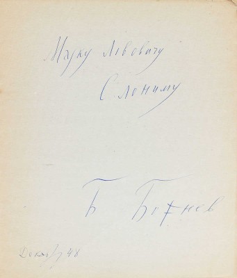 [Божнев Б.Б., автограф]. Божнев Б.Б. Утро после чтения «Братьев Карамазовых». Поэма. Б. м.: Б. и., 1948.